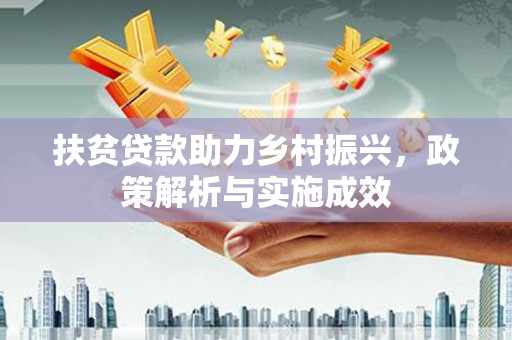 隆回扶贫贷款助力乡村振兴，政策解析与实施成效