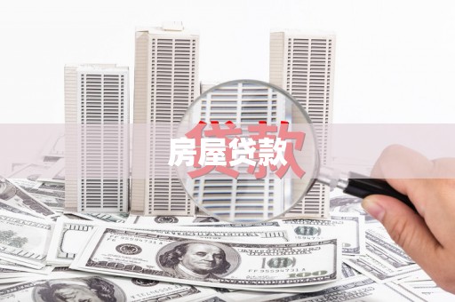 隆回房屋贷款