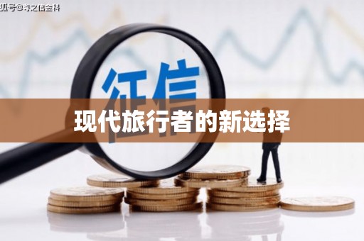 隆回现代旅行者的新选择