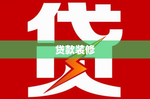 隆回贷款装修