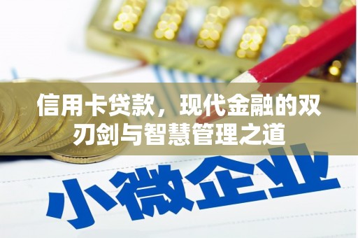 隆回信用卡贷款，现代金融的双刃剑与智慧管理之道