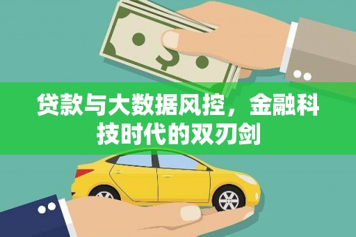 隆回贷款与大数据风控，金融科技时代的双刃剑