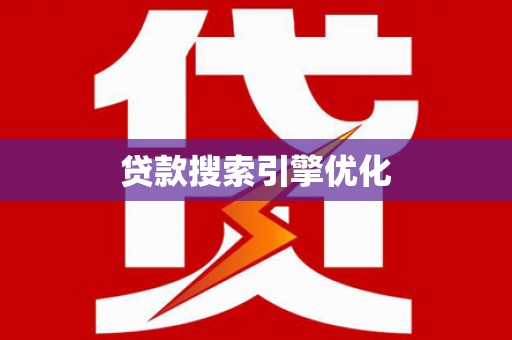 隆回贷款搜索引擎优化