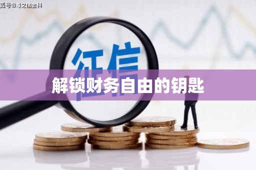 隆回解锁财务自由的钥匙