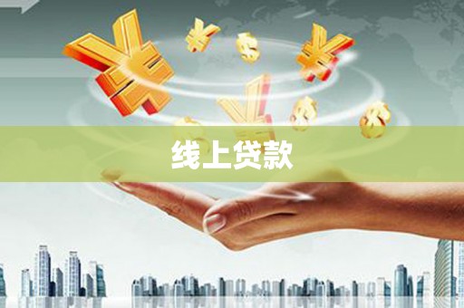 隆回线上贷款