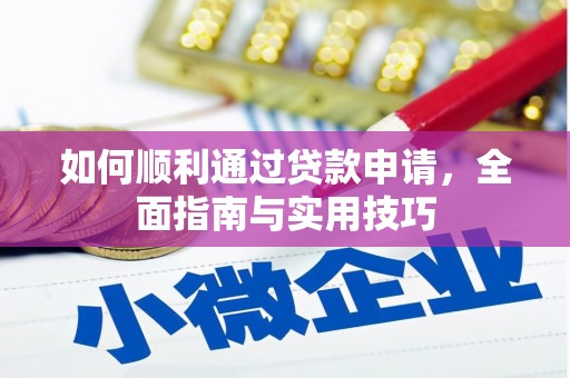 隆回如何顺利通过贷款申请，全面指南与实用技巧
