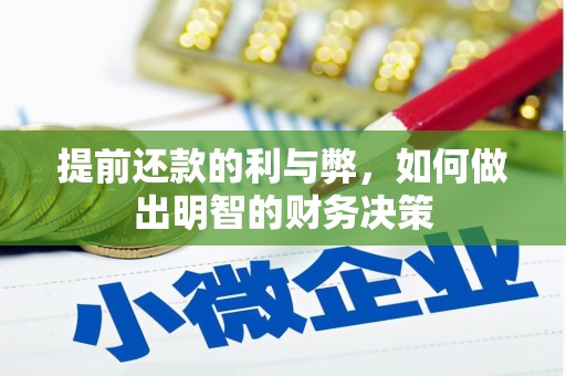 隆回提前还款的利与弊，如何做出明智的财务决策