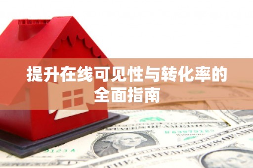 隆回提升在线可见性与转化率的全面指南