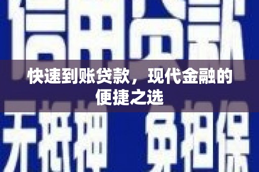 隆回快速到账贷款，现代金融的便捷之选