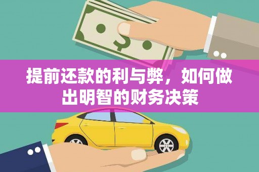 隆回提前还款的利与弊，如何做出明智的财务决策