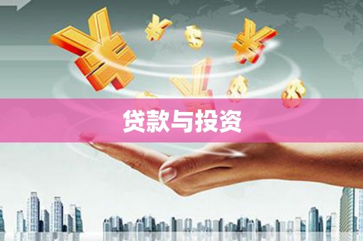隆回贷款与投资