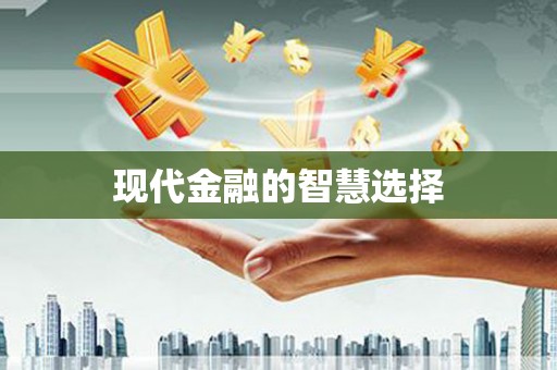 隆回现代金融的智慧选择