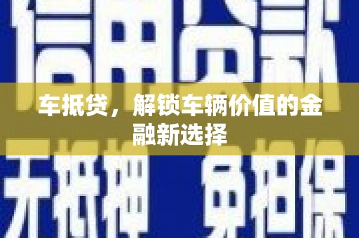 隆回车抵贷，解锁车辆价值的金融新选择