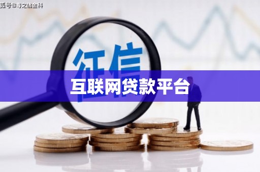隆回互联网贷款平台