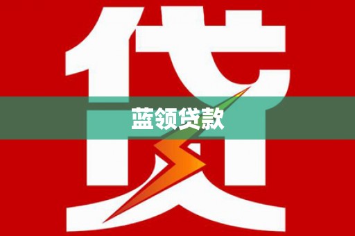 隆回蓝领贷款
