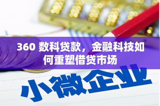 隆回360 数科贷款，金融科技如何重塑借贷市场