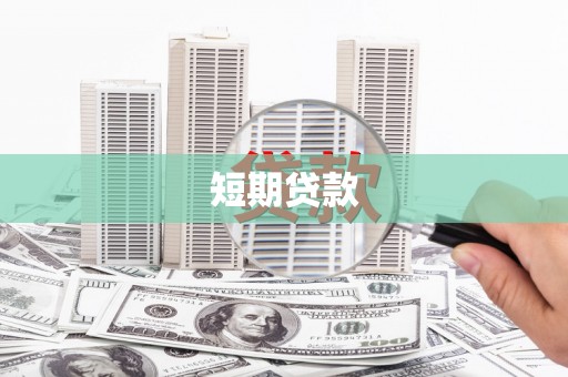隆回短期贷款