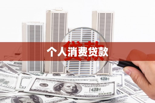 隆回个人消费贷款