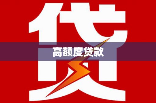 隆回高额度贷款