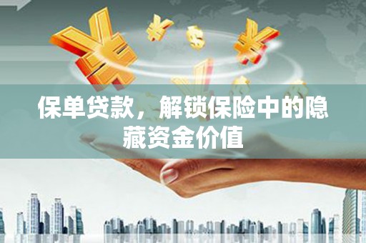 隆回保单贷款，解锁保险中的隐藏资金价值