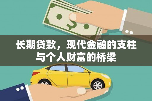 隆回长期贷款，现代金融的支柱与个人财富的桥梁