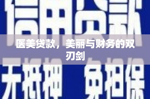 隆回医美贷款，美丽与财务的双刃剑