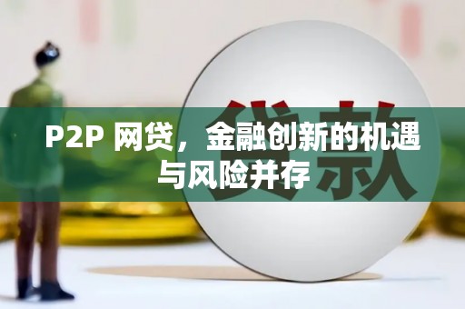 隆回P2P 网贷，金融创新的机遇与风险并存