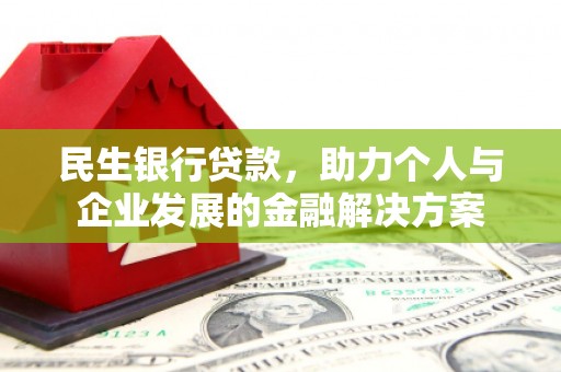 隆回民生银行贷款，助力个人与企业发展的金融解决方案
