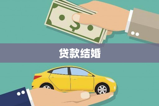 隆回贷款结婚