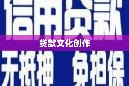 隆回贷款文化创作