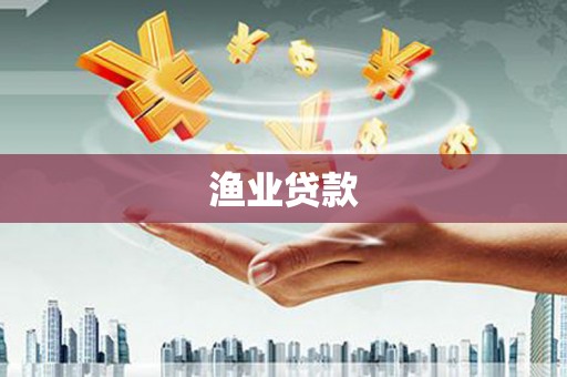 隆回渔业贷款