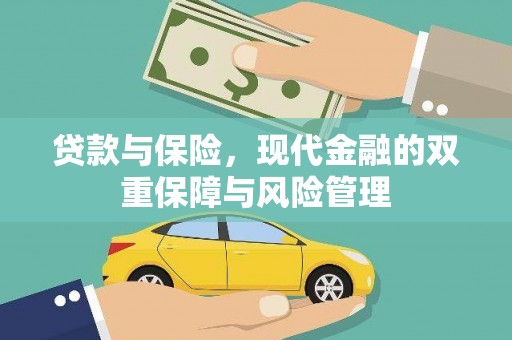 隆回贷款与保险，现代金融的双重保障与风险管理