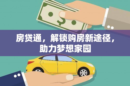 隆回房贷通，解锁购房新途径，助力梦想家园