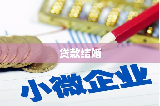 隆回贷款结婚