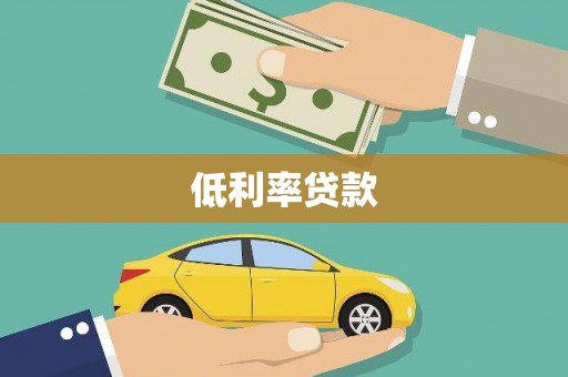 隆回低利率贷款