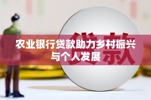 隆回农业银行贷款助力乡村振兴与个人发展