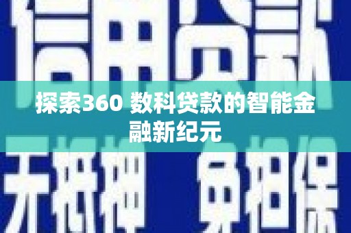 隆回探索360 数科贷款的智能金融新纪元