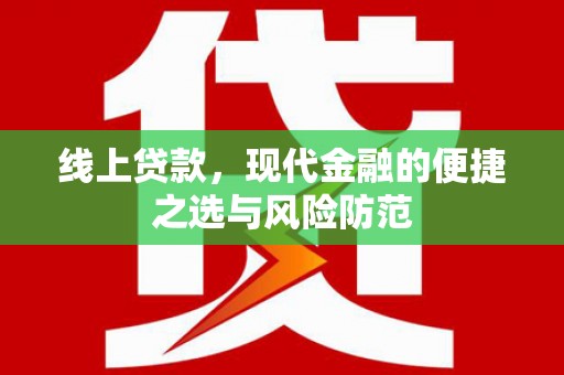 隆回线上贷款，现代金融的便捷之选与风险防范