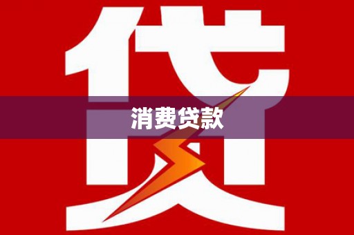 隆回消费贷款