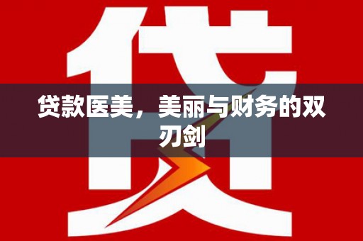 隆回贷款医美，美丽与财务的双刃剑
