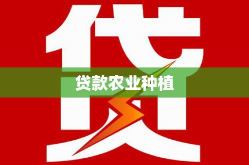 隆回贷款农业种植