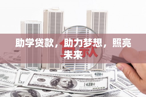隆回助学贷款，助力梦想，照亮未来
