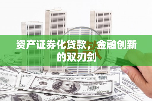 隆回资产证券化贷款，金融创新的双刃剑
