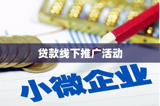 隆回贷款线下推广活动
