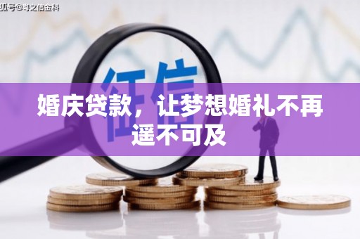 隆回婚庆贷款，让梦想婚礼不再遥不可及