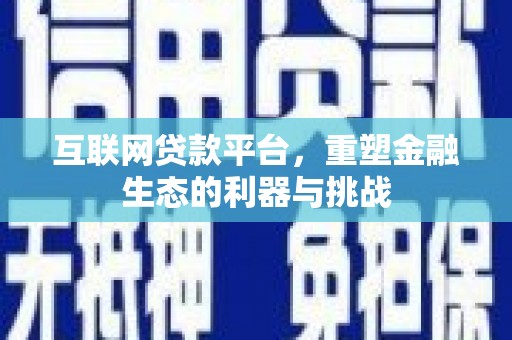 隆回互联网贷款平台，重塑金融生态的利器与挑战