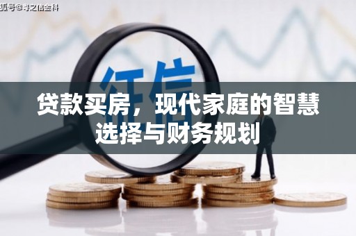 隆回贷款买房，现代家庭的智慧选择与财务规划