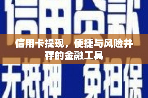隆回信用卡提现，便捷与风险并存的金融工具