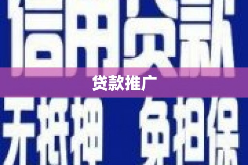 隆回贷款推广