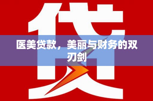 隆回医美贷款，美丽与财务的双刃剑